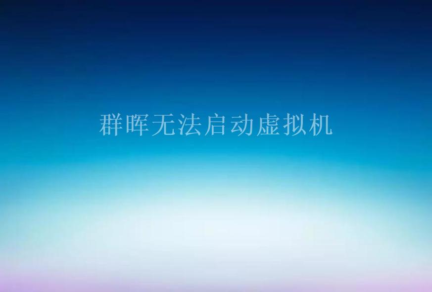 群晖无法启动虚拟机2