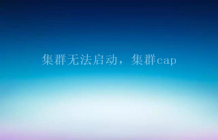 集群无法启动，集群cap1