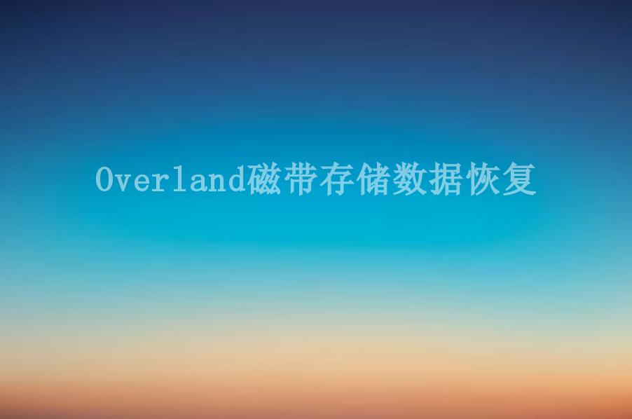 Overland磁带存储数据恢复1