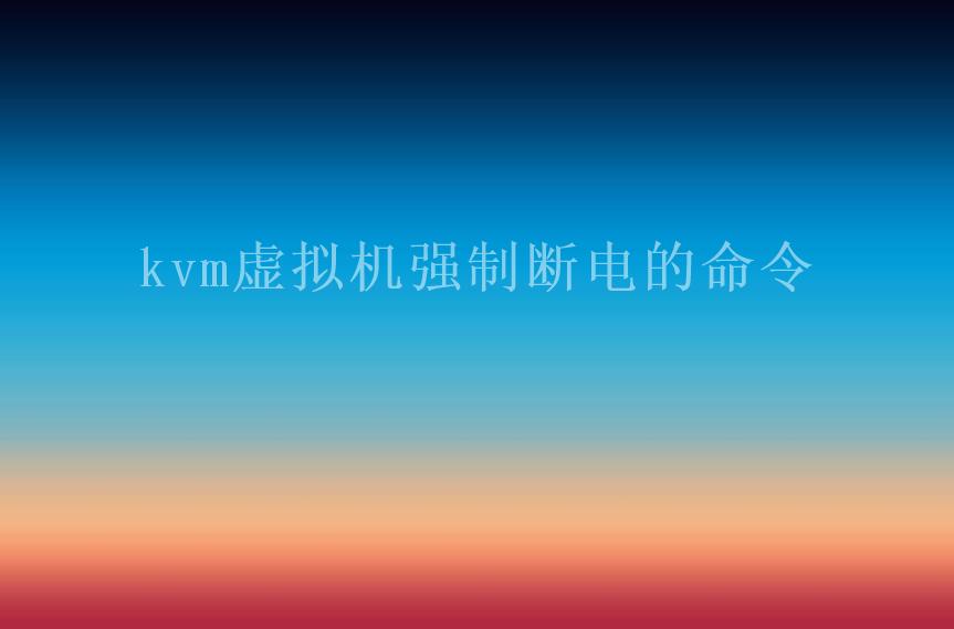 kvm虚拟机强制断电的命令2