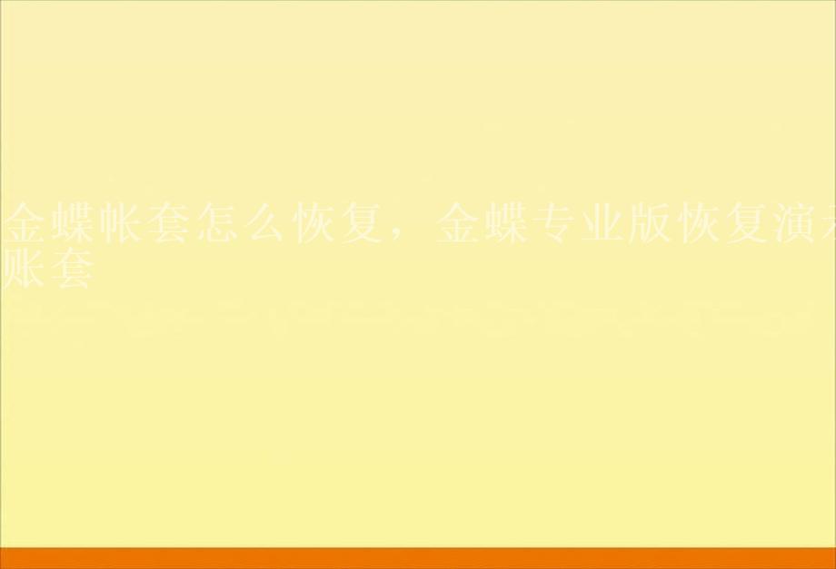 金蝶帐套怎么恢复，金蝶专业版恢复演示账套1