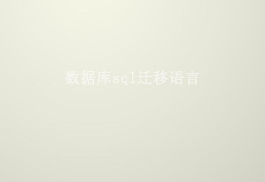 数据库sql迁移语言1