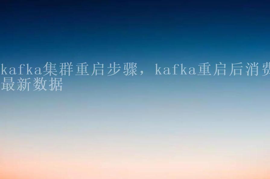 kafka集群重启步骤，kafka重启后消费最新数据2