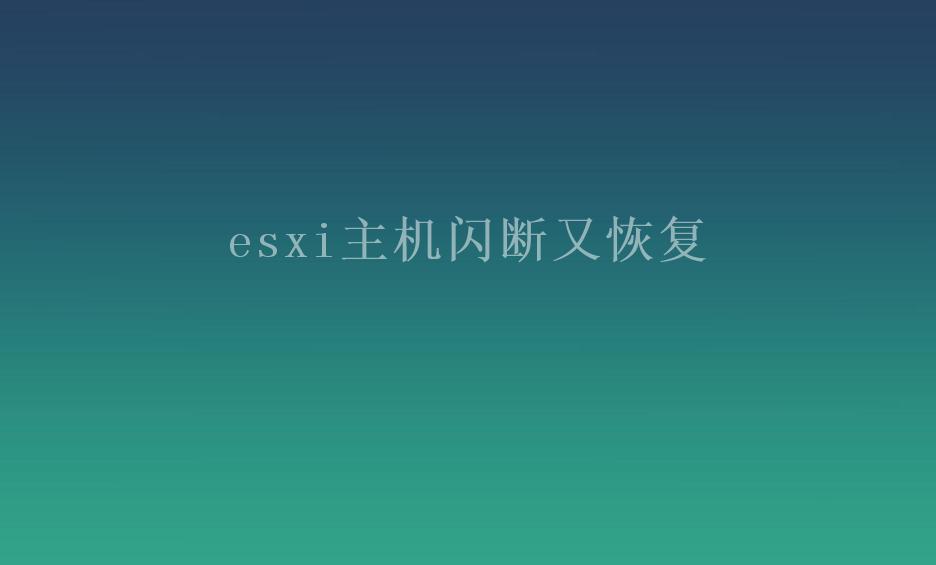 esxi主机闪断又恢复2