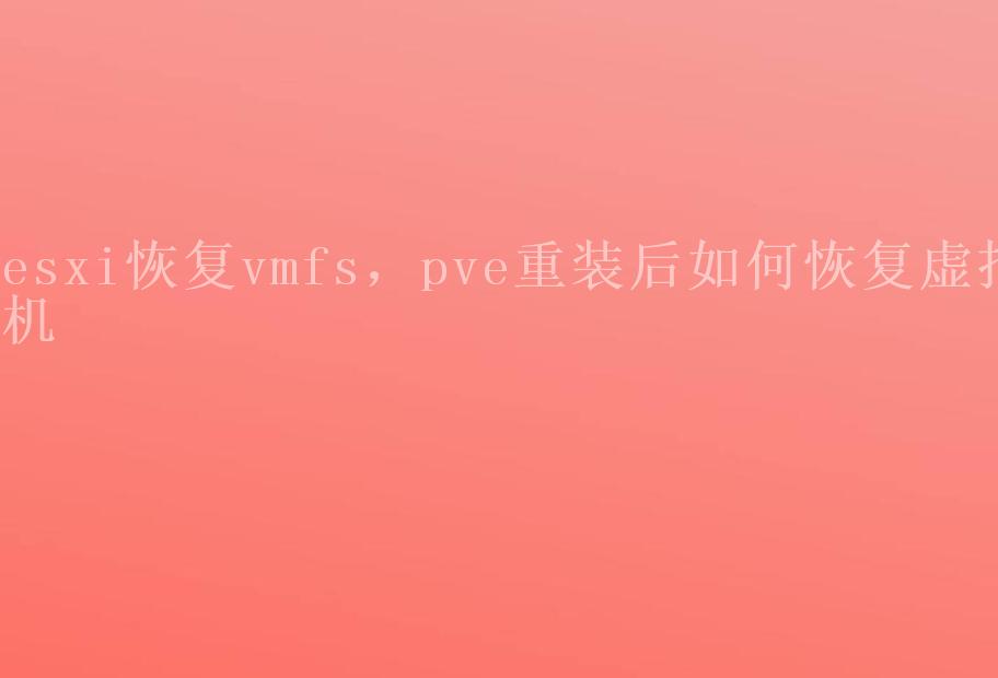 esxi恢复vmfs，pve重装后如何恢复虚拟机2