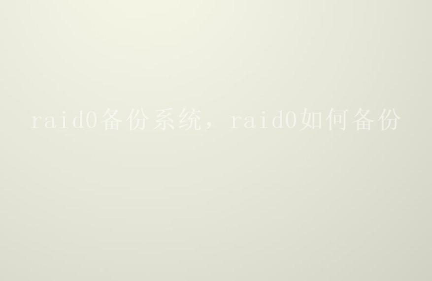 raid0备份系统，raid0如何备份1