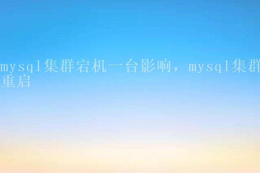 mysql集群宕机一台影响，mysql集群重启2