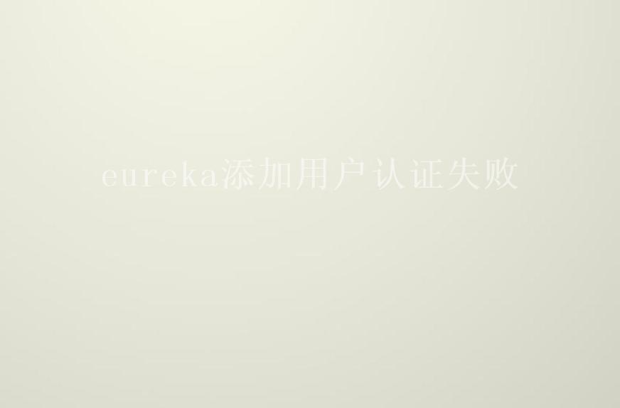 eureka添加用户认证失败1