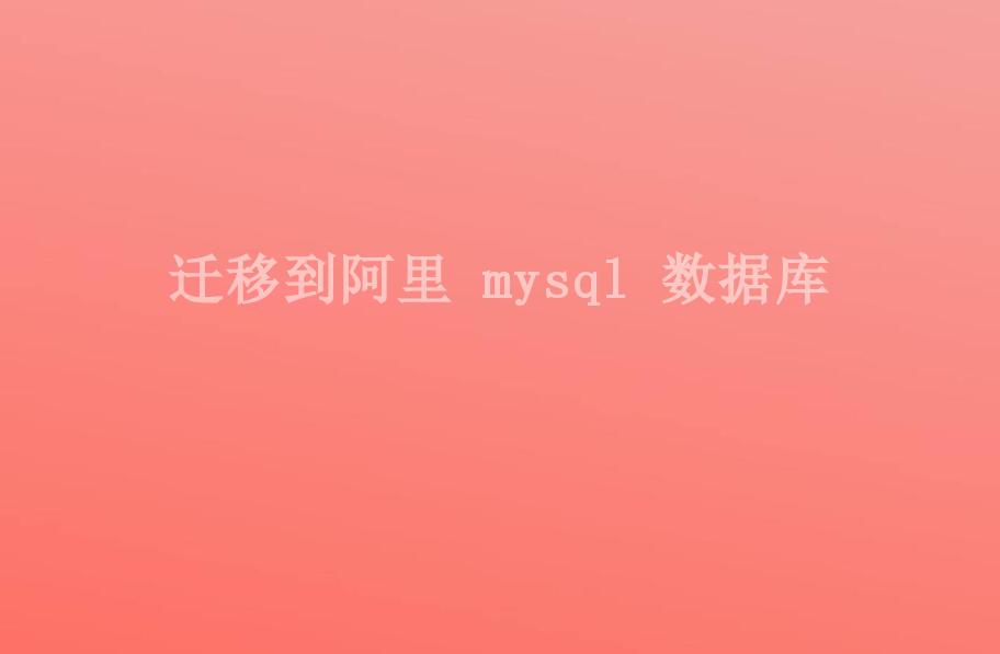 迁移到阿里 mysql 数据库2