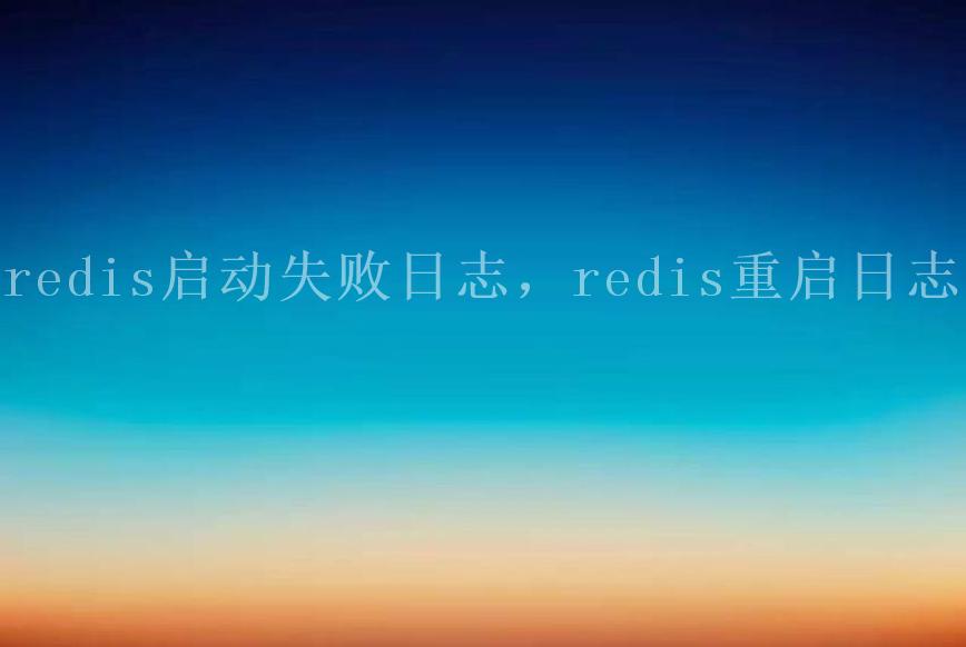 redis启动失败日志，redis重启日志1