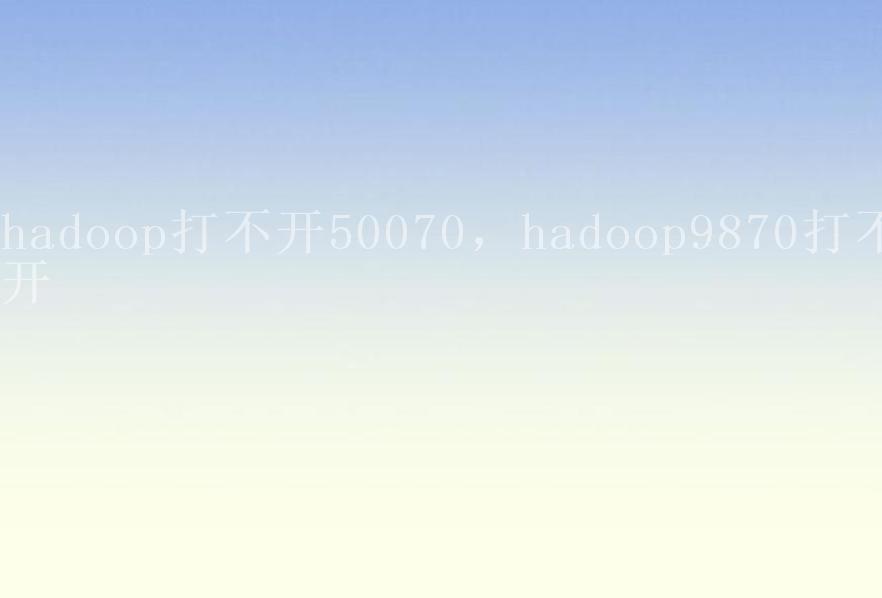 hadoop打不开50070，hadoop9870打不开1