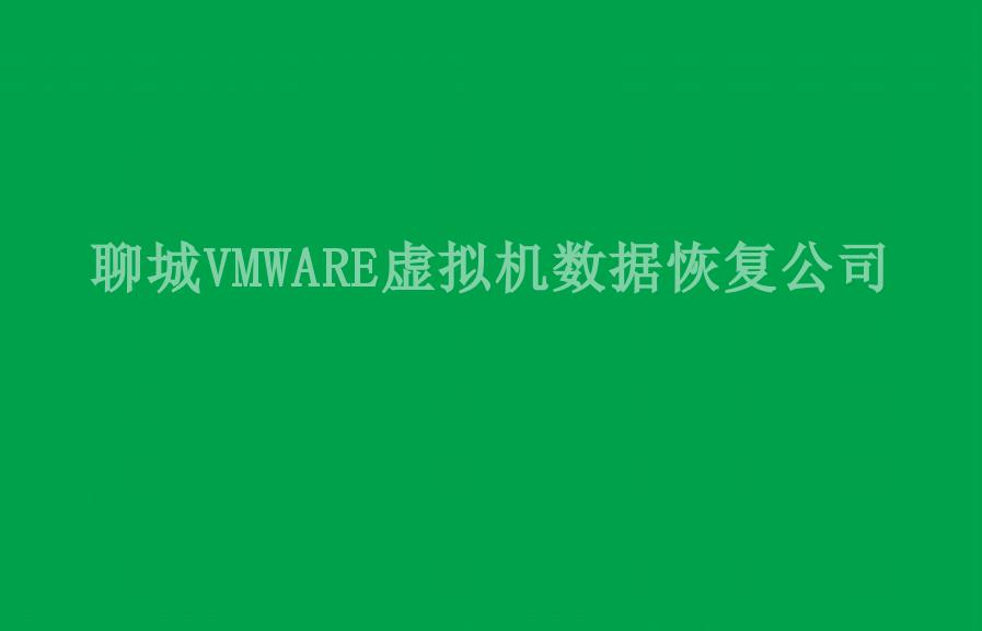 聊城VMWARE虚拟机数据恢复公司2