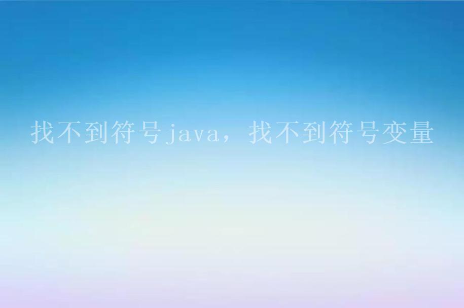 找不到符号java，找不到符号变量1