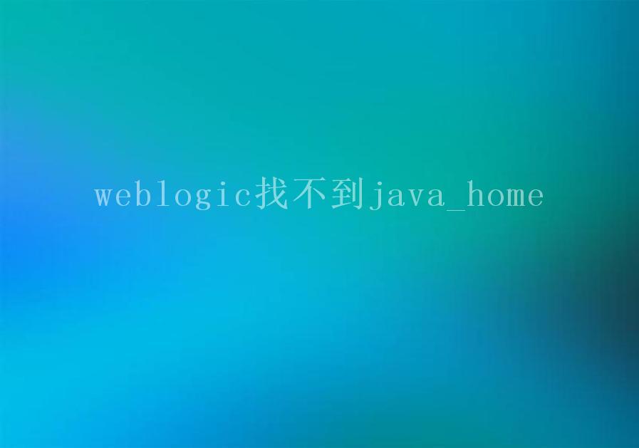 weblogic找不到java_home1