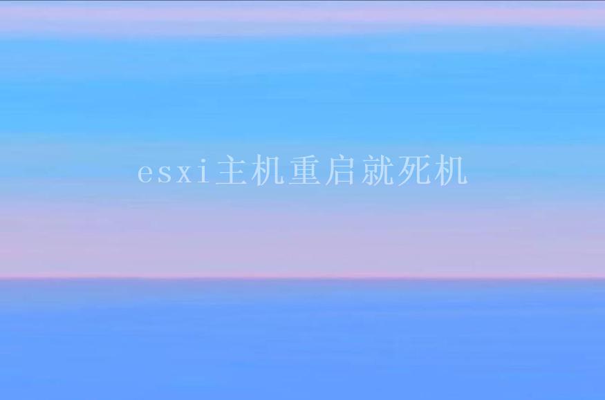 esxi主机重启就死机1