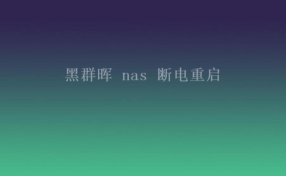 黑群晖 nas 断电重启1