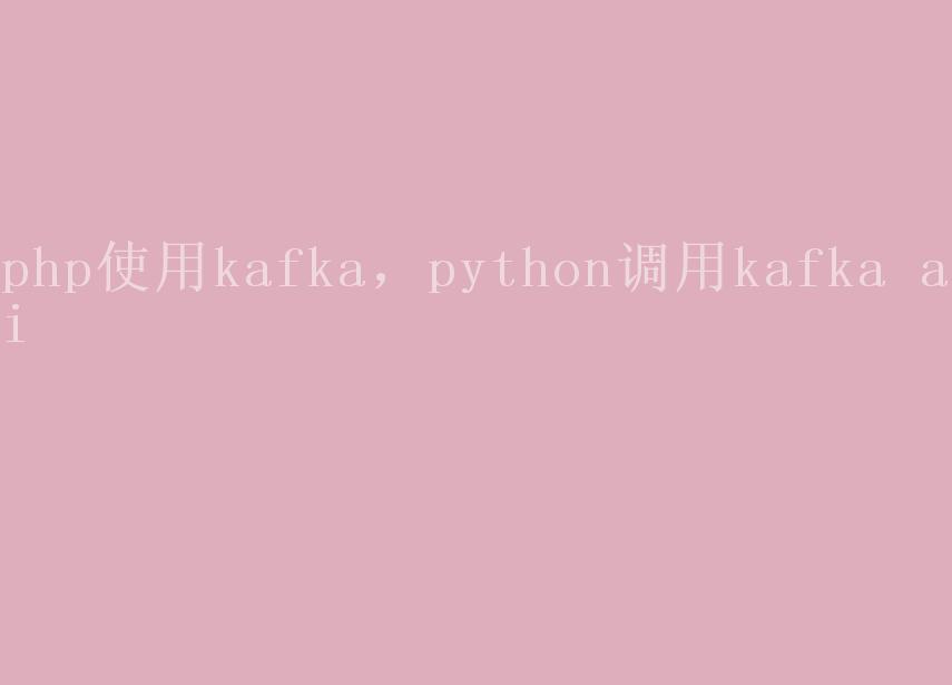 php使用kafka，python调用kafka api1