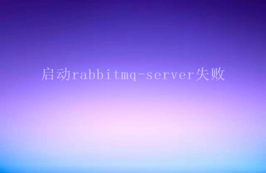 启动rabbitmq-server失败1