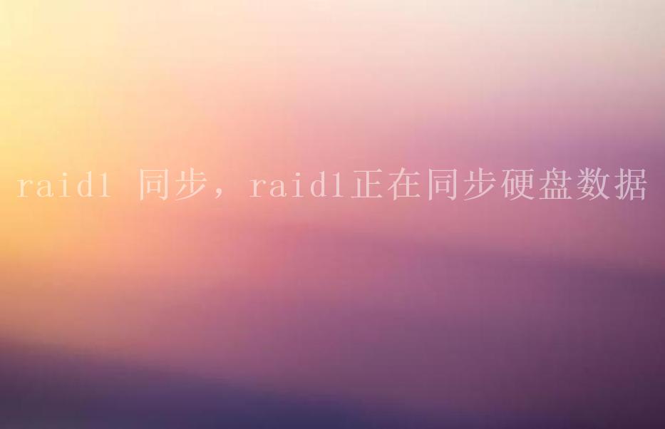 raid1 同步，raid1正在同步硬盘数据1