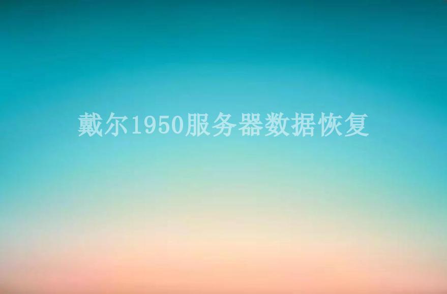 戴尔1950服务器数据恢复1