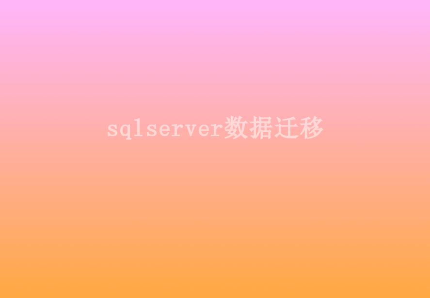 sqlserver数据迁移1