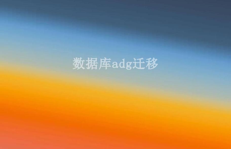 数据库adg迁移1