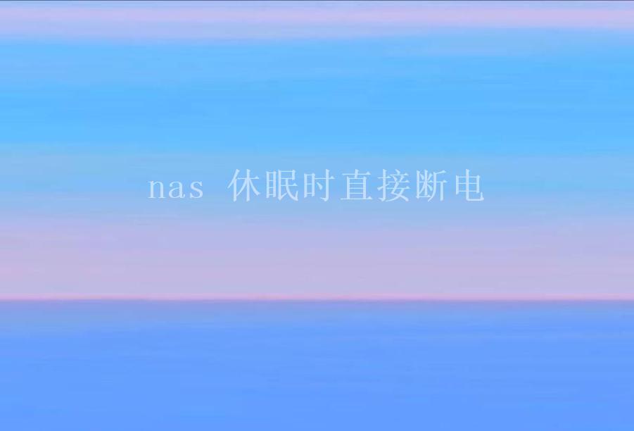 nas 休眠时直接断电1