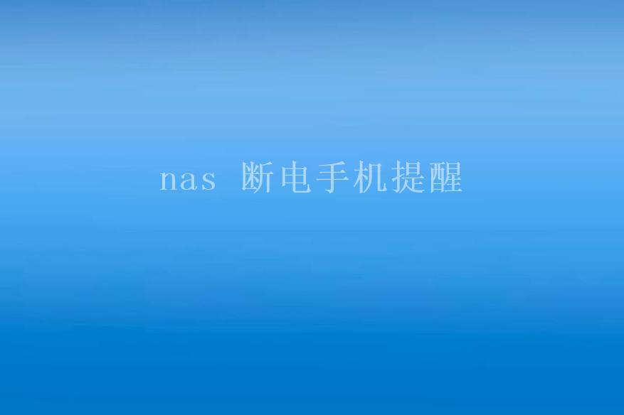 nas 断电手机提醒1