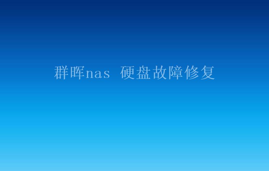 群晖nas 硬盘故障修复1