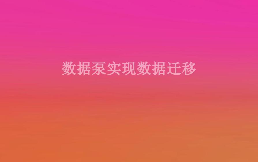 数据泵实现数据迁移1