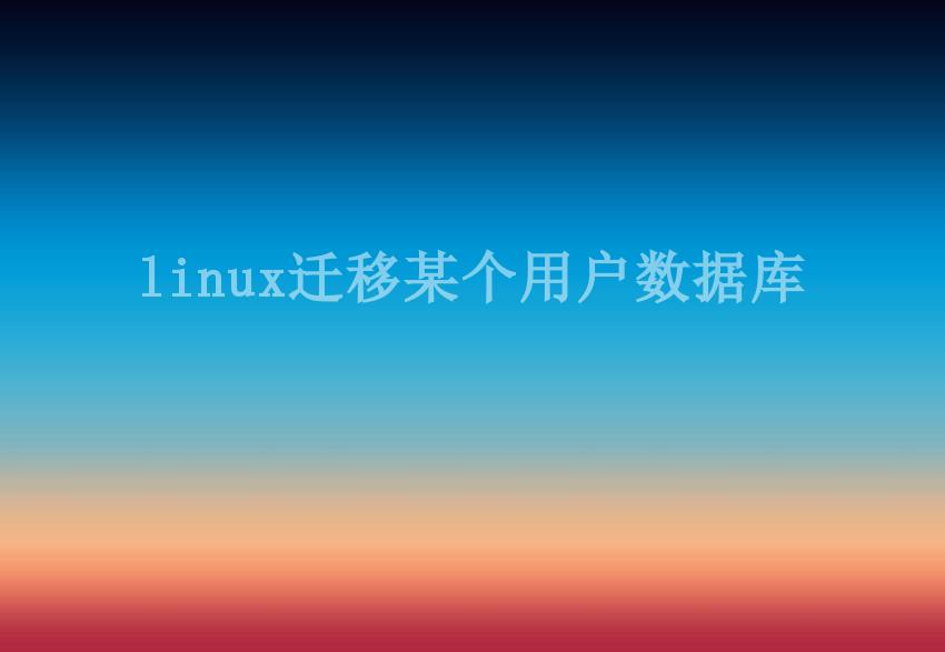 linux迁移某个用户数据库2