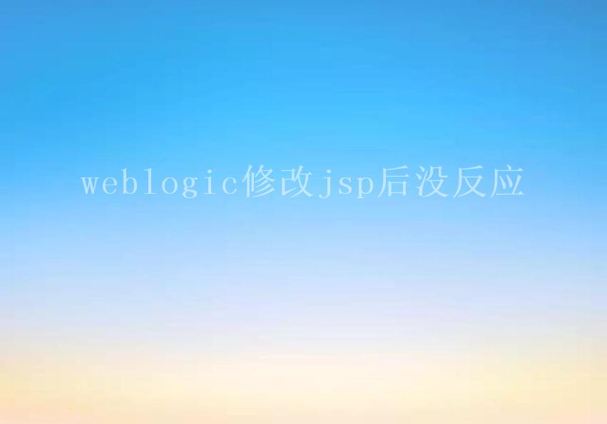 weblogic修改jsp后没反应1