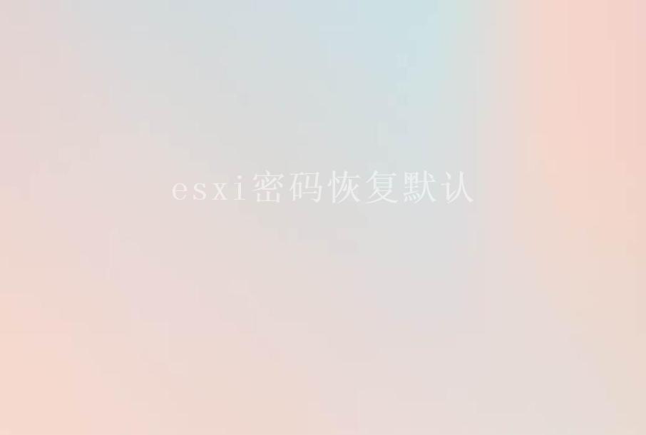 esxi密码恢复默认2