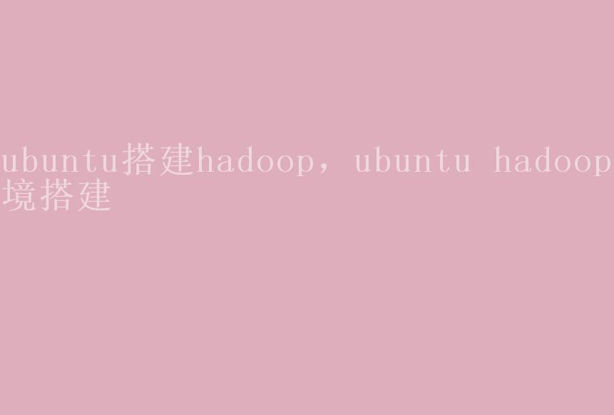 ubuntu搭建hadoop，ubuntu hadoop环境搭建1