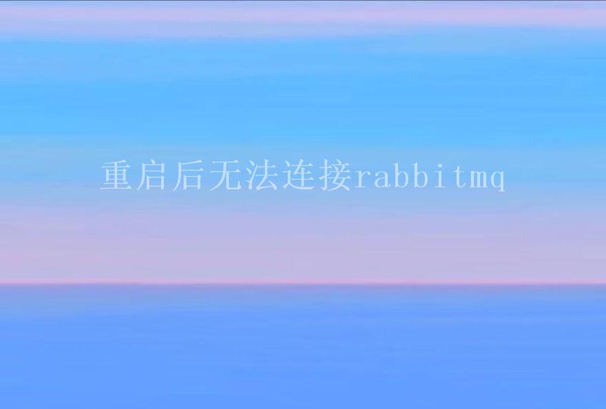 重启后无法连接rabbitmq2