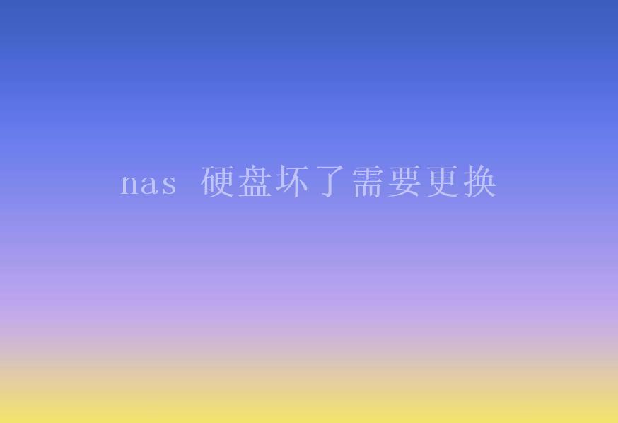 nas 硬盘坏了需要更换1