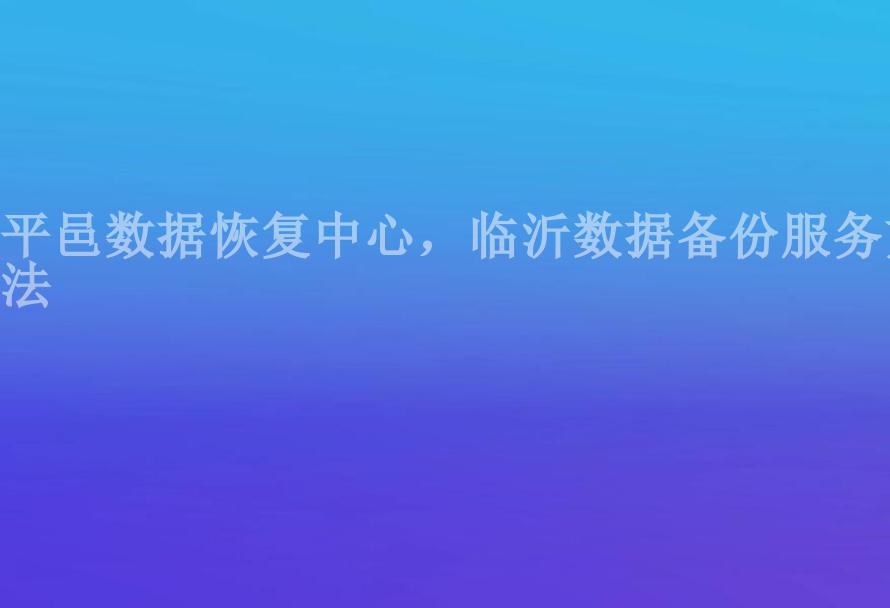 平邑数据恢复中心，临沂数据备份服务方法2