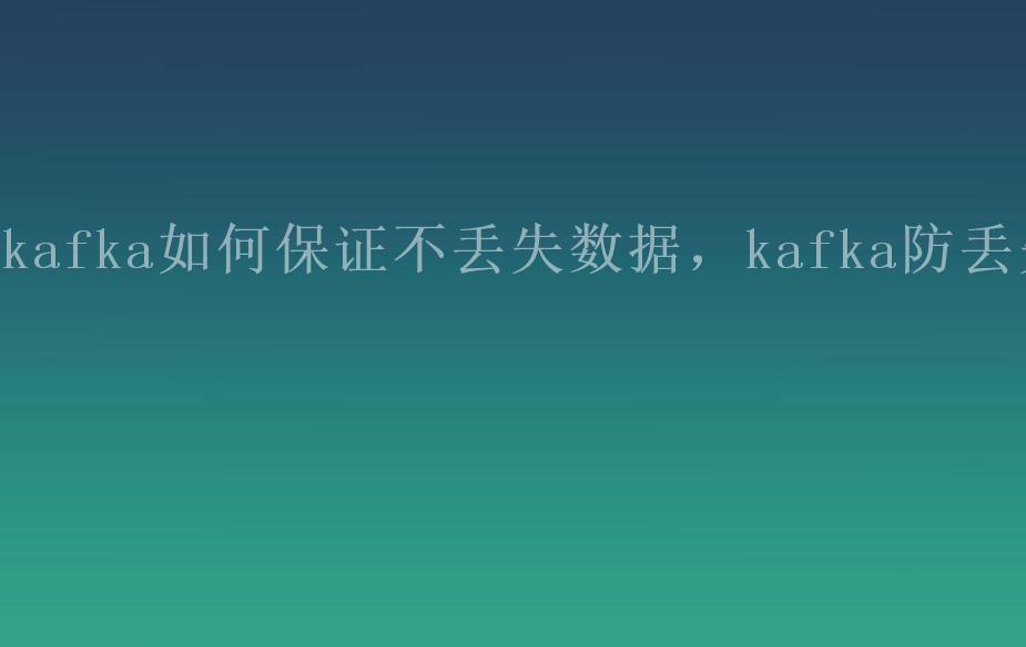 kafka如何保证不丢失数据，kafka防丢失2