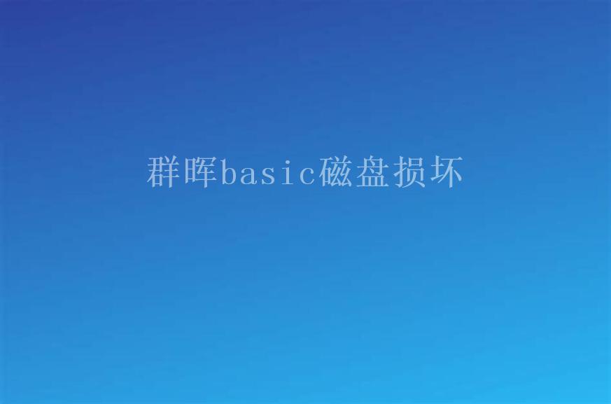 群晖basic磁盘损坏1