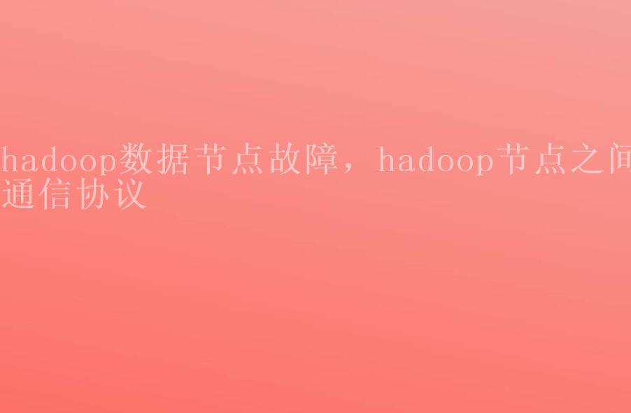 hadoop数据节点故障，hadoop节点之间通信协议1