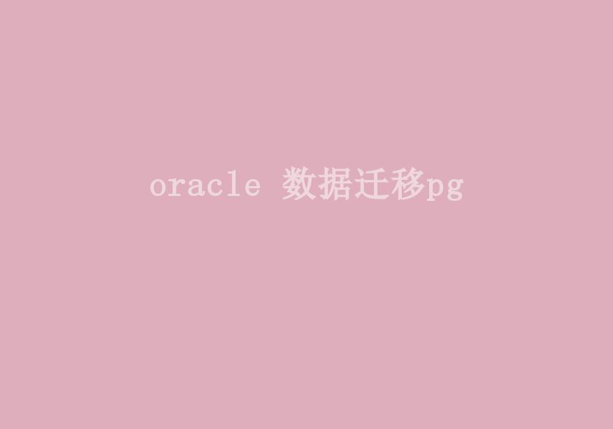 oracle 数据迁移pg1