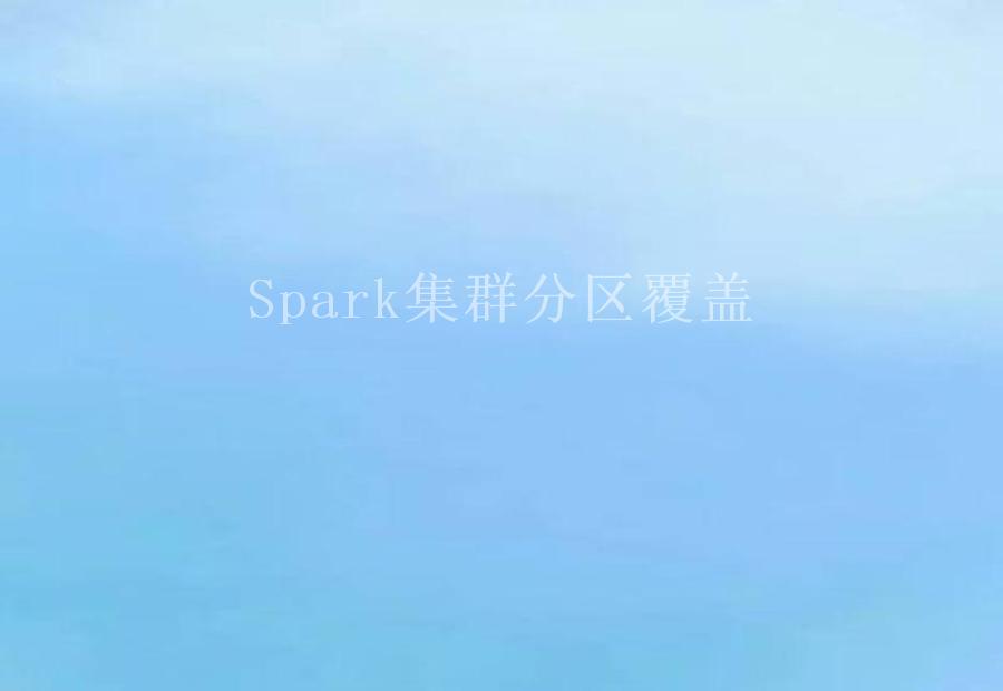 Spark集群分区覆盖2