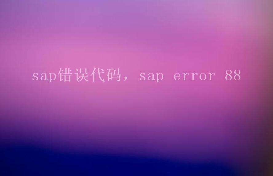 sap错误代码，sap error 881