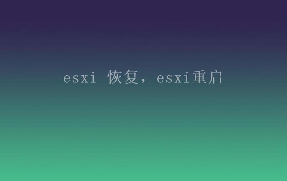 esxi 恢复，esxi重启1