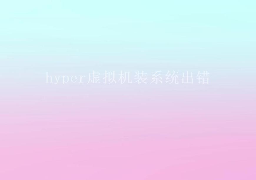 hyper虚拟机装系统出错1