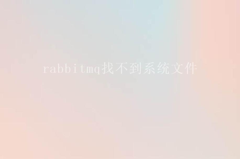 rabbitmq找不到系统文件2