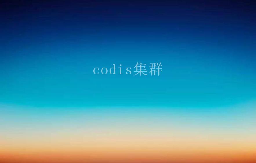 codis集群1