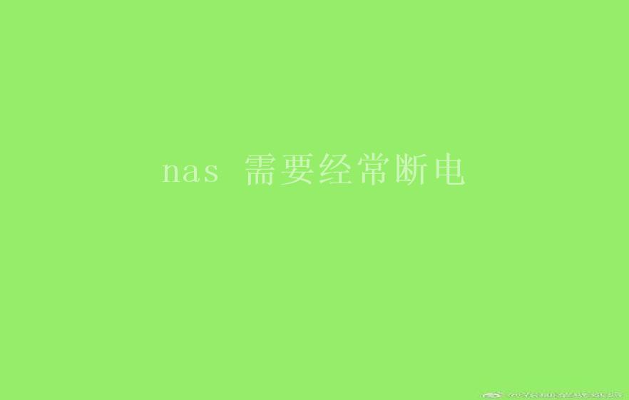 nas 需要经常断电2