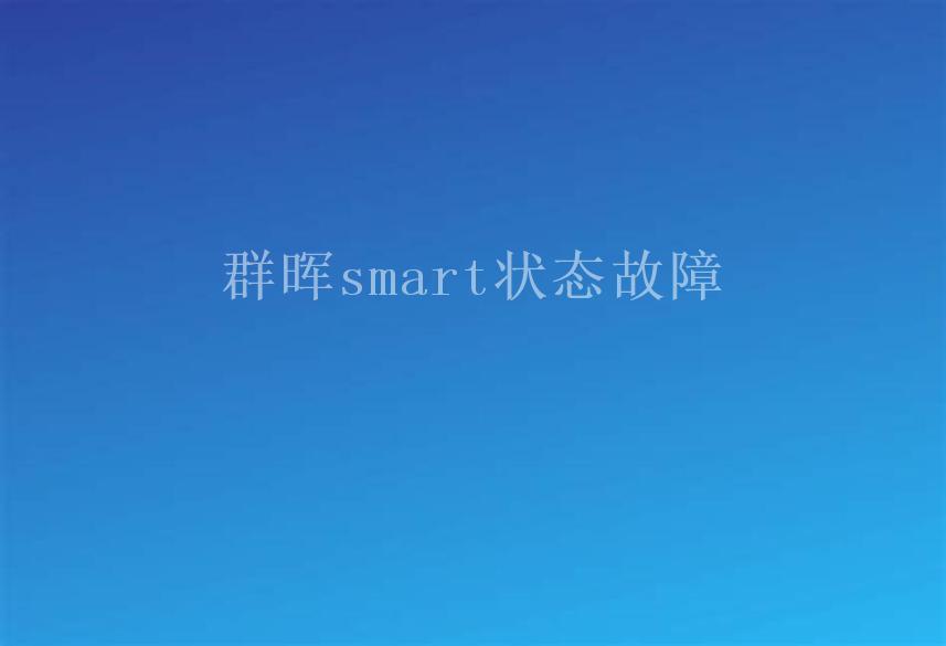 群晖smart状态故障1