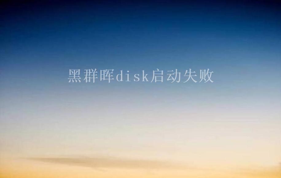 黑群晖disk启动失败1